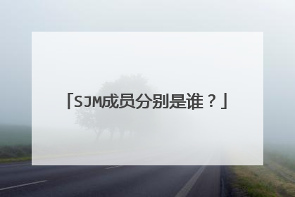 SJM成员分别是谁?