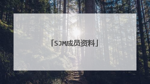 SJM成员资料