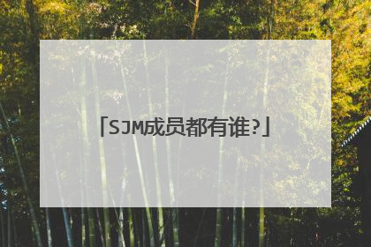 SJM成员都有谁?