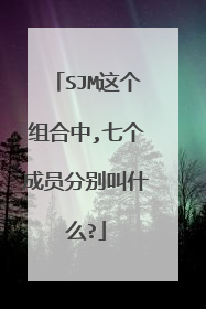 SJM这个组合中,七个成员分别叫什么?