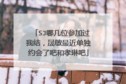 SJ哪几位参加过我结,晟敏最近单独约会了吧和孝琳吧