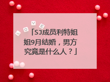 SJ成员利特姐姐9月结婚，男方究竟是什么人？