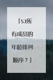 SJ所有成员的年龄排列顺序?