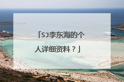 SJ李东海的个人详细资料？