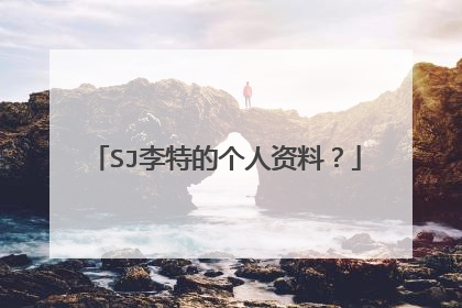 SJ李特的个人资料?