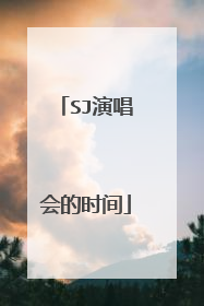 SJ演唱会的时间