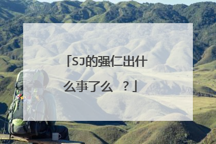 SJ的强仁出什么事了么 ？
