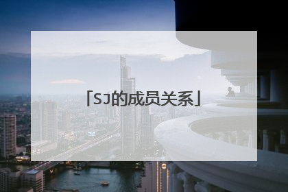 SJ的成员关系