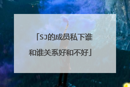 SJ的成员私下谁和谁关系好和不好