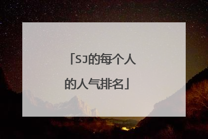 SJ的每个人的人气排名