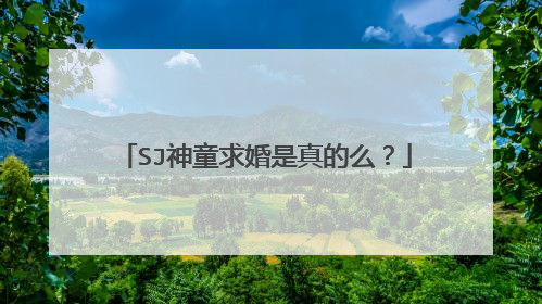 SJ神童求婚是真的么?