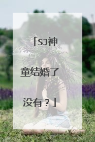 SJ神童结婚了没有？