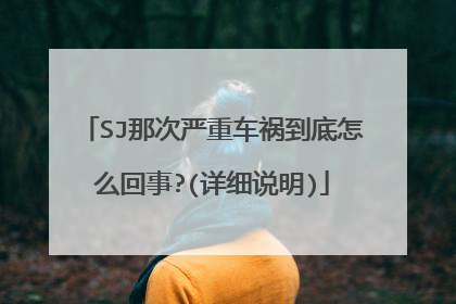 SJ那次严重车祸到底怎么回事?(详细说明)
