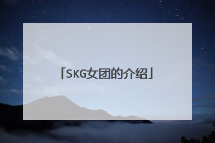 SKG女团的介绍