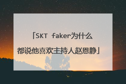 SKT faker为什么都说他喜欢主持人赵恩静
