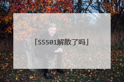 SS501解散了吗