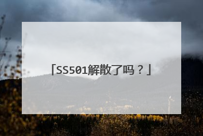 SS501解散了吗?