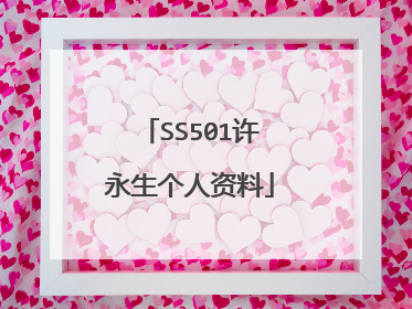 SS501许永生个人资料