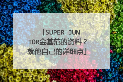SUPER JUNIOR金基范的资料?就他自己的详细点