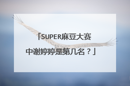 SUPER麻豆大赛中谢婷婷是第几名?