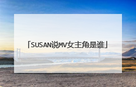 SUSAN说MV女主角是谁