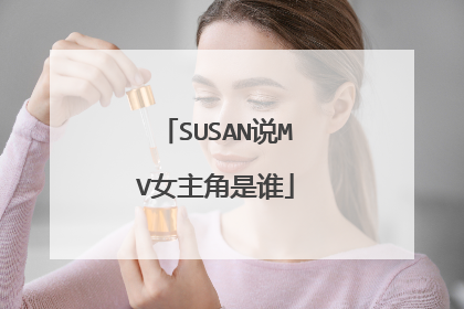 SUSAN说MV女主角是谁