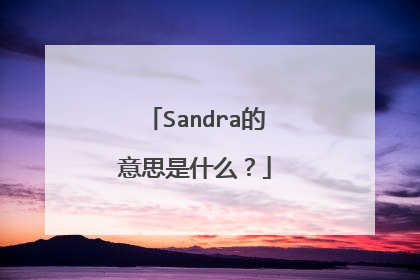 Sandra的意思是什么？