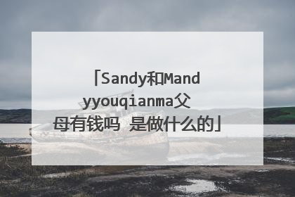 Sandy和Mandyyouqianma父母有钱吗 是做什么的