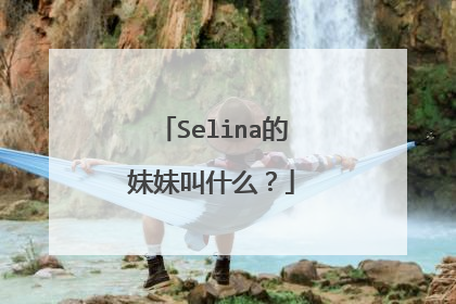 Selina的妹妹叫什么?
