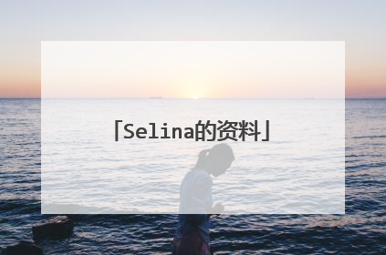 Selina的资料
