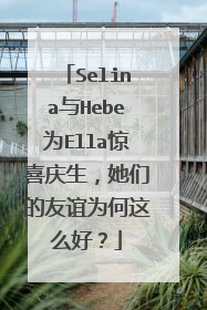 Selina与Hebe为Ella惊喜庆生，她们的友谊为何这么好？