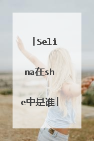 Selina在she中是谁