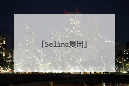 Selina复出