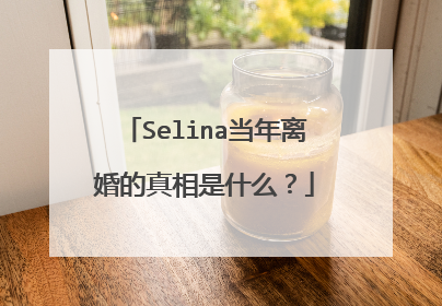 Selina当年离婚的真相是什么？