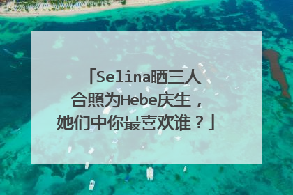 Selina晒三人合照为Hebe庆生,她们中你最喜欢谁?