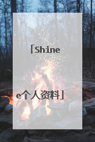 Shinee个人资料
