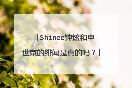 Shinee钟铉和申世京的绯闻是真的吗？