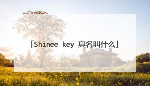 Shinee key 真名叫什么