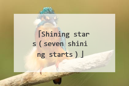 Shining stars(seven shining starts)