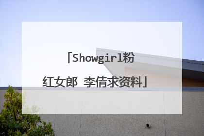 Showgirl粉红女郎 李倩求资料