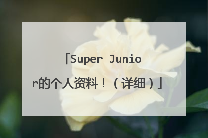 Super Junior的个人资料！（详细）
