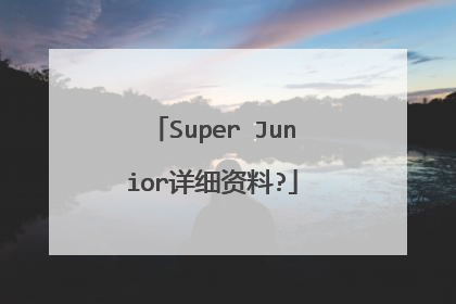Super Junior详细资料?