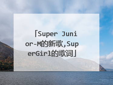 Super Junior-M的新歌,SuperGirl的歌词