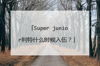 Super junior利特什么时候入伍？