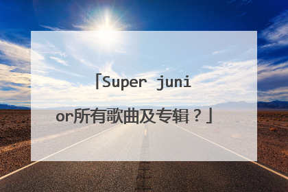 Super junior所有歌曲及专辑?