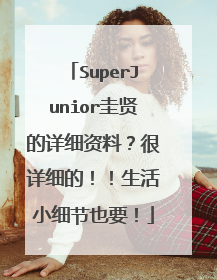 SuperJunior圭贤的详细资料？很详细的！！生活小细节也要！