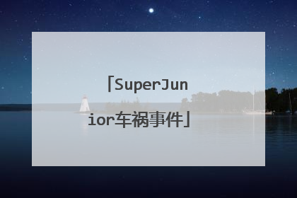 SuperJunior车祸事件