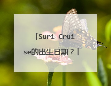 Suri Cruise的出生日期？