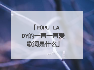 POPU LADY的一直一直爱歌词是什么