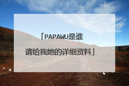 PAPAWU是谁 请给我她的详细资料